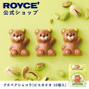 ロイズ ピスタチオチョコレート 【公式】ROYCE' ロイズ プチベアショコラ[ピスタチオ 10個入] チョコ チョコレート プレゼント ギフト スイーツ お菓子