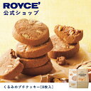 【公式】ROYCE' ロイズ くるみのプチクッキー[8枚入] プレゼント ギフト スイーツ スイーツセット 詰合せ 詰め合わせ 詰め合せ お菓子 焼き菓子