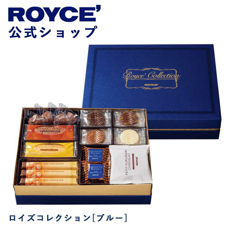 ロイズ 【公式】ROYCE' ロイズコレクション[ブルー] ギフト プレゼント スイーツ スイーツセット 詰合せ 詰め合わせ 詰め合せ お菓子