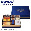 【公式】 ROYCE' ロイズコレクション[ブルー] チョコ チョコレート プレゼント ギフト スイーツ スイーツセット 詰合せ 詰め合わせ 詰め合せ お菓子