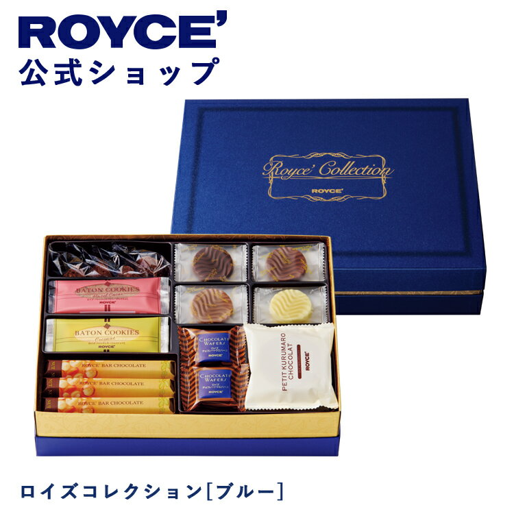 乐天商城 - 期間中 抽選で1等最大100％ポイントバック【公式】 ROYCE’ ロイズコレクション[ブルー] ギフト プレゼント スイーツ スイーツセット 詰め合わせ