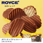 【公式】ROYCE' ロイズ ポテトチップチョコレート[オリジナル] ランキング受賞 ポテチ ポテチチョコ チョコチップ チョコチップス チップス プレゼント ギフト スイーツ お菓子