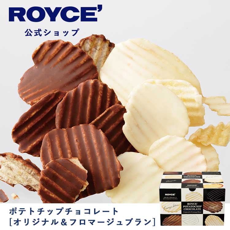 【公式】ROYCE' ロイズ ポテトチップチョコレート[オリジナル＆フロマージュブラン] ポテチ ポテチチョコ チップス プレゼント ギフト スイーツ お菓子
