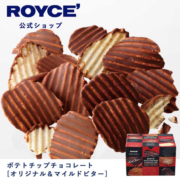 ロイズ『ポテトチップチョコレート［オリジナル＆マイルドビター］』