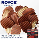 ROYCE' ロイズ ポテトチップチョコレート ポテチ ポテチチョコ チップス プレゼント ギフト スイーツ お菓子