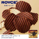 【公式】 ROYCE' ロイズ ポテトチップチョコレート[マイルドビター] チョコ ポテチ ポテチチョコ チョコチップ チョコチップス チップス プレゼント ギフト スイーツ お菓子