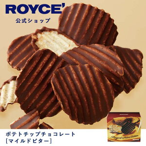 【公式】 ROYCE' ロイズ ポテトチップチョコレート[マイルドビター] バレンタイン チョコ チョコレート プレゼント ギフト スイーツ お菓子