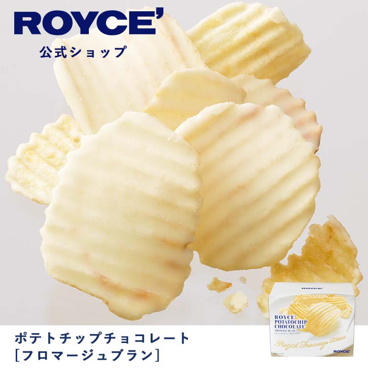 【公式】ROYCE ロイズ ポテトチップチョコレート[フロマージュブラン] ポテチ ポテチチョコ チョコチップ チョコチップス チップス プレゼント ギフト スイーツ お菓子