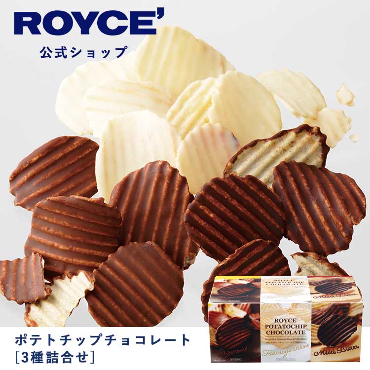 【公式】ROYCE' ロイズ ポテトチップチョコレート[3種詰合せ] ポテチ ポテチチョコ チョコチップ チョコチップス チ…