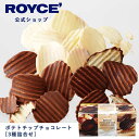 【公式】 ROYCE' ロイズ ポテトチップチョコレート[3種詰合せ] チョコ チョコレート プレゼント ギフト スイーツ スイーツセット 詰合せ 詰め合わせ 詰め合せ お菓子