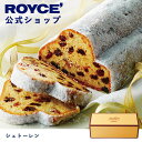 【公式】 ROYCE' ロイズ シュトーレン クリスマス プレゼント ギフト スイーツ 焼き菓子 お菓子 シュトレーン シュトレン