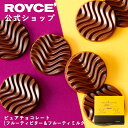 ★★7/1〜7/31限定 エントリー&お買い物で最大100%ポイントバック★★ 【公式】 ROYCE’ 【リニューアル】 ロイズ ピュアチョコレート[フルーティ...
