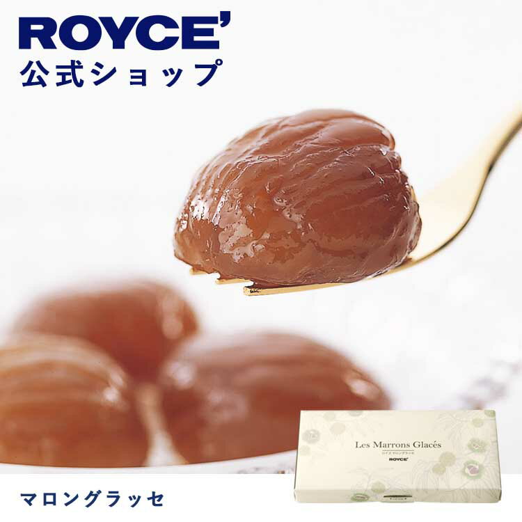 マロングラッセ 【公式】ROYCE' ロイズ マロングラッセ プレゼント ギフト プチギフト スイーツ お菓子