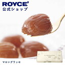 マロングラッセ 【公式】ROYCE' ロイズ マロングラッセ プレゼント ギフト プチギフト スイーツ お菓子