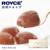 【公式】ROYCE' ロイズ マロングラッセ プレゼント ギフト プチギフト スイーツ お...