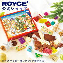 ★★11/1〜11/30限定 エントリー&お買い物で最大100%ポイントバック★★ 【公式】 ROYCE’ 【期間数量限定 クリスマス】 ロイズハッピーセレクションボックス スイーツ お菓子 チョコレート ギフト プチギフト 個包装 詰め合わせ