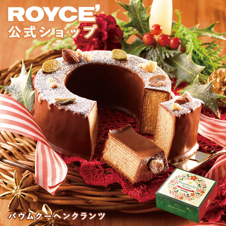 ★★11/1〜11/30限定 エントリー&お買い物で最大100%ポイントバック★★ 【公式】 ROYCE’ 【期間数量限定 クリスマス】 ロイズ バウムクーヘン...