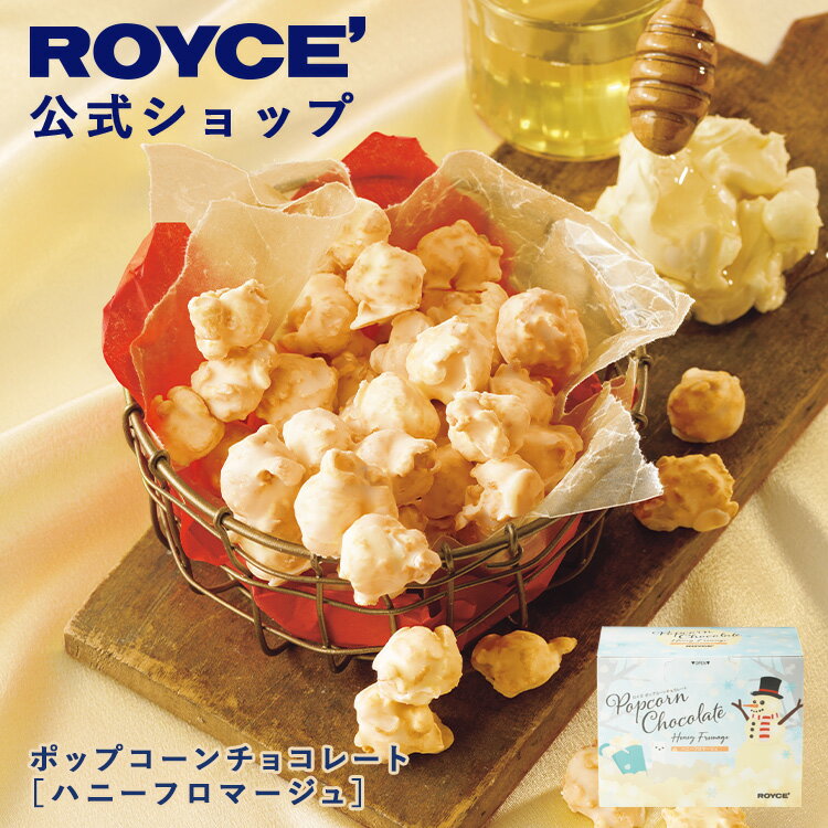 ★★11/1〜11/30限定 エントリー&お買い物で最大100%ポイントバック★★ 【公式】 ROYCE' 【期間数量限定 冬】 ロイズ ポップコーンチョコレー...