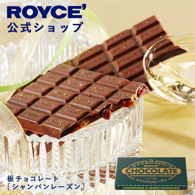 ★★11/1〜11/30限定 エントリー＆お買い物で最大100％ポイントバック★★ 【公式】 ROYCE' 【期間数量限定 冬】 ロイズ 板チョコレート[シ..