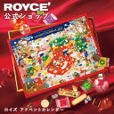 ★★11/1〜11/30限定 エントリー&お買い物で最大100%ポイントバック★★ 【公式】 ROYCE’ 【期間数量限定 クリスマス】 ロイズ アドベントカレンダー スイーツ お菓子 チョコレート ギフト 個包装 詰め合わせ
