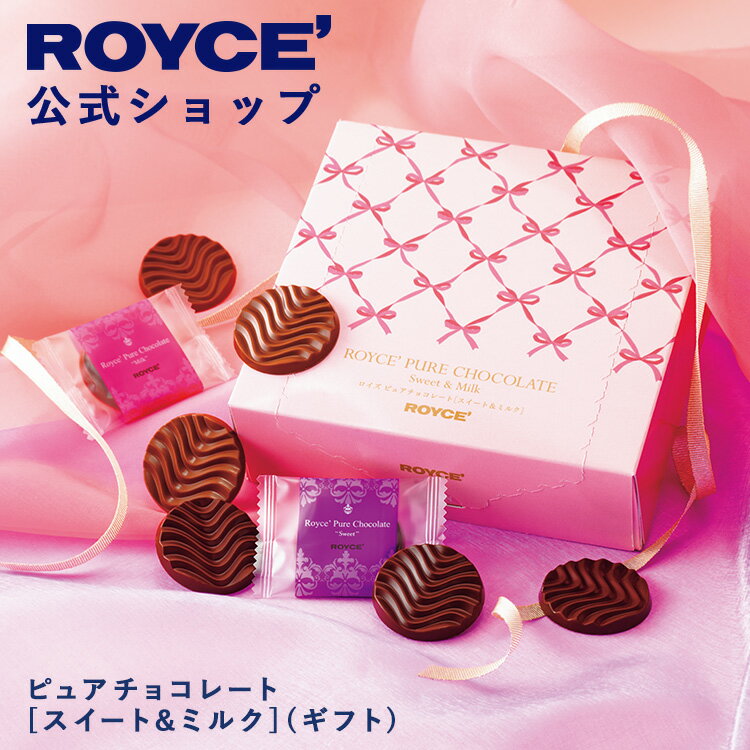【公式】　ROYCE' 【期間数量限定】 【バレンタイン】 ロイズ ピュアチョコレート[スイート＆ミルク](ギフト) スイーツ プチギフト 個..