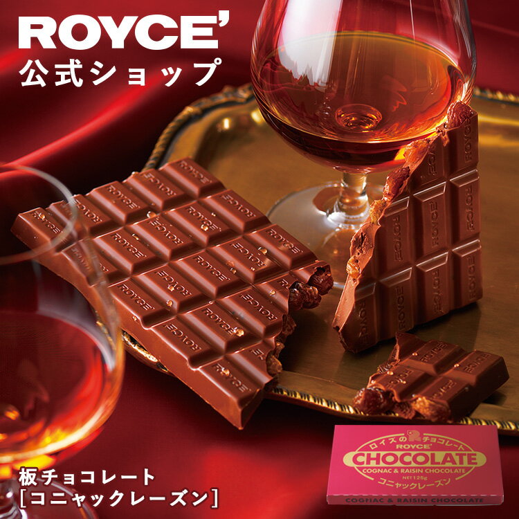 【公式】 ROYCE' 【期間数量限定】 【バレンタイン】ロイズ 板チョコレート[コニャックレーズン]スイーツ お菓子 プチギフト