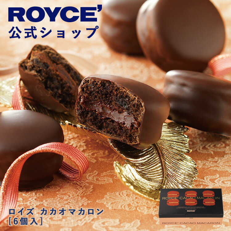 【公式】　ROYCE' 【期間数量限定】 【バレンタイン】ロイズ カカオマカロン[6個入] スイーツ お菓子 チョコレート ギフト プチギフト ..