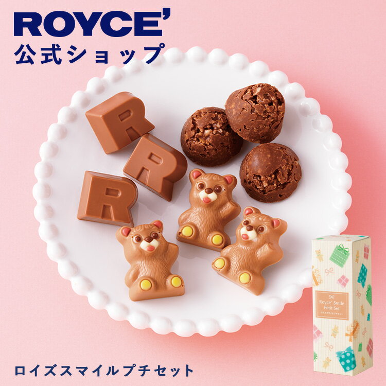 【公式】　ROYCE' 【期間数量限定】 【バレンタイン】 ロイズスマイルプチセット スイーツ チョコレート プチギフト 個包装 詰め合わせ