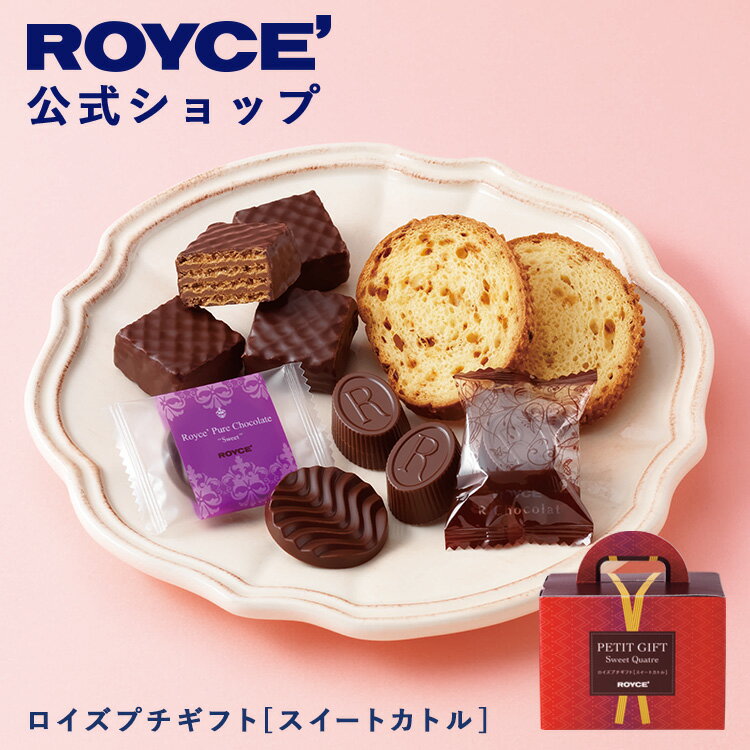 【公式】　ROYCE' 【期間数量限定】 【バレンタイン】 ロイズプチギフト[スイートカトル] スイーツ お菓子 チョコレート プチギフト 個..