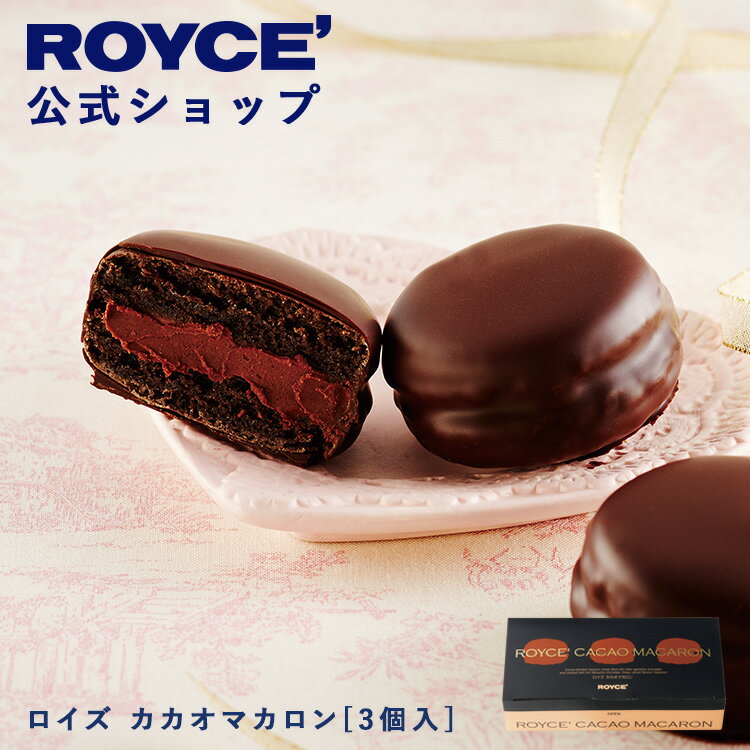 【公式】　ROYCE' 【期間数量限定】 【バレンタイン】 ロイズ カカオマカロン[3個入] スイーツ お菓子 チョコレート プチギフト 個包装