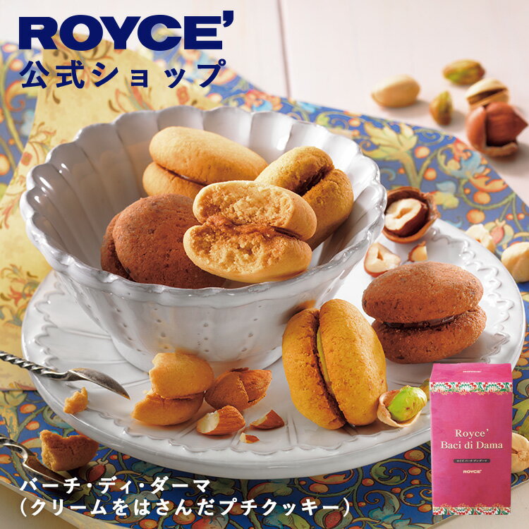 【公式】　ROYCE' 【期間数量限定】 【イタリアンフェア】 ロイズ バーチ・ディ・ダーマ(クリームをはさんだプチクッキー) スイーツ お..