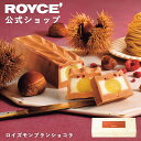 ★★9/1〜9/30限定 エントリー&お買い物で最大100%ポイントバックスーパーセール期間中 エントリー&店舗内買いまわりで最大10倍ポイントUP! ★★【公式】 ROYCE’ 【期間数量限定 栗スイーツ】 ロイズモンブランショコラ お菓子