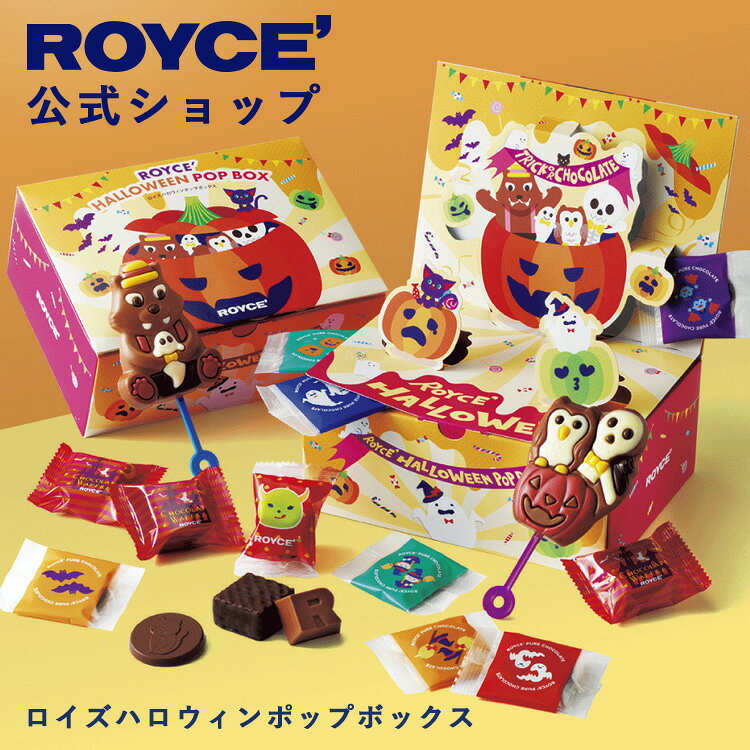商品番号：678内容量：6種／計20個■ロイズポップチョコ[オオカミオトコ]×1■ロイズポップチョコ[ハロウィンフレンズ]×1■ロイズハロウィンピュアチョコレート[スイート]×5■ロイズハロウィンピュアチョコレート[ミルク]×5■チョコレートウエハース[ヘーゼルクリーム] ※ハロウィン仕様のピロー×4■ロイズハロウィンアールショコラ[ストロベリー]×4賞味期限：3ヶ月※発送日を含め60日以上のものをお届けします保存方法：直射日光、高温多湿を避け、25℃以下で保存してください。パッケージの大きさ：タテ13.5cm×ヨコ17.7cm×高さ7.5cmアレルゲン28品目：小麦・乳・大豆※28品目詳細はこちらお酒使用の有無：お酒不使用その他特記事項：※ロイズポップチョコはスティックをくわえたままにしたり、強くかんだり、誤って飲み込まないようにご注意ください。※ロイズハロウィンピュアチョコレートの絵柄はランダムに入ります。包装：なし よくあるご質問はこちら手提げ袋のご注文はこちら袋サイズ一覧表はこちら &nbsp; &ensp;箱を開けると、かぼちゃの中に隠れていたハロウィンの仲間たちがにぎやかにポップアップ。飛び出す仕掛け付きボックスに、ロイズポップチョコやロイズハロウィンピュアチョコレートなど、ハロウィンの限定商品や、ハロウィンデザインのフィルムで包装したロイズの人気商品を詰め合わせました。