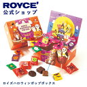 ★★9/1〜9/30限定 エントリー&お買い物で最大100%ポイントバック★★【公式】 ROYCE’ 【期間数量限定 ハロウィン】 ロイズハロウィンポップボックス スイーツ お菓子