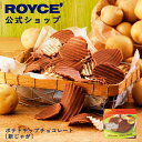 ★★9/1〜9/30限定 エントリー&お買い物で最大100%ポイントバック★★【公式】 ROYCE’ 【期間数量限定 秋】 ロイズ ポテトチップチョコレート[新...
