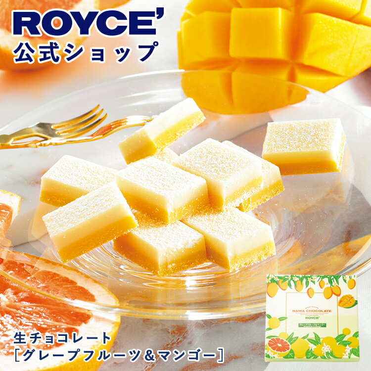 期間中 抽選で1等最大100％ポイントバック母の日【公式】 ROYCE’【期間数量限定】ロイズ 生チョコレート[グレープフルーツ＆マンゴー]スイーツ お菓子 ギフト プチギフト(4.0)