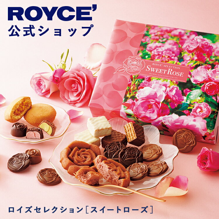 期間中 抽選で1等最大100％ポイントバック母の日【公式】 ROYCE’【期間数量限定 新商品】ロイズセレクション[スイートローズ]スイーツ お菓子 ギフト 個包装 詰め合わせ
