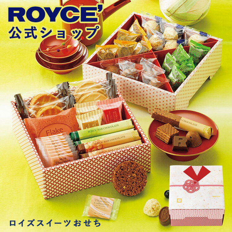【公式】 ROYCE' 【期間数量限定 迎春】【リニューアル】 ロイズスイーツおせち お菓子 チョコレート ギフト 個包装 詰め合わせ 正月のサムネイル