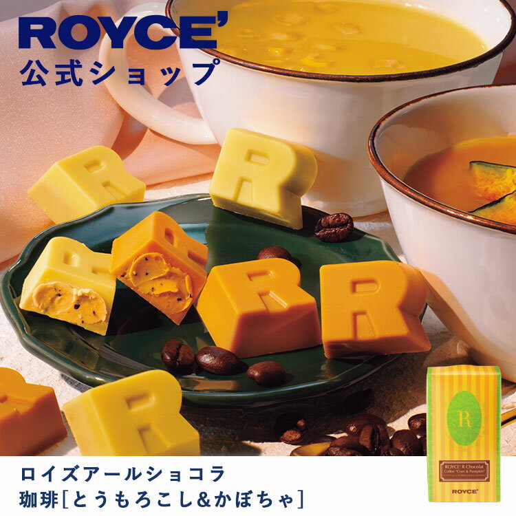 ROYCE' ロイズアールショコラ 珈琲 チョコ チョコレート プレゼント ギフト プチギフト スイーツ スイーツセット お菓子