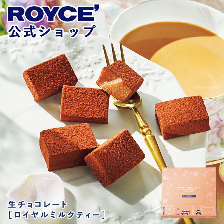 【公式】 ROYCE’【期間数量限定 英国フェア】ロイズ 生チョコレート[ロイヤルミルクティー]スイーツ お菓子 ギフト プチギフト
