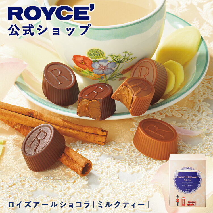 期間中 抽選で1等最大100％ポイントバック【公式】 ROYCE’【期間数量限定 英国フェア】ロイズアールショコラ[ミルクティー]スイーツ プチギフト チョコレート 個包装の商品画像