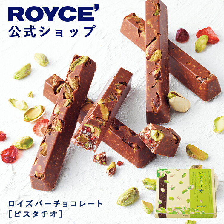 期間中 抽選で1等最大100％ポイントバック【公式】 ROYCE’【期間数量限定 春】ロイズバーチョコレート[ピスタチオ]スイーツ お菓子 ギフト プチギフト 個包装
