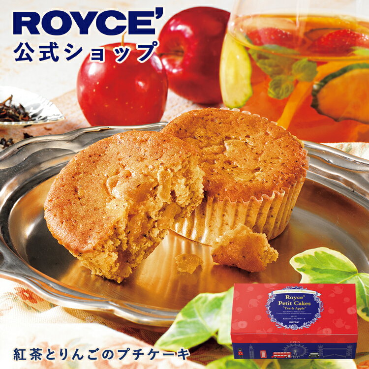 期間中 抽選で1等最大100％ポイントバック【公式】 ROYCE’【期間数量限定 英国フェア】ロイズ 紅茶とりんごのプチケーキスイーツ お菓子 プチギフト 個包装