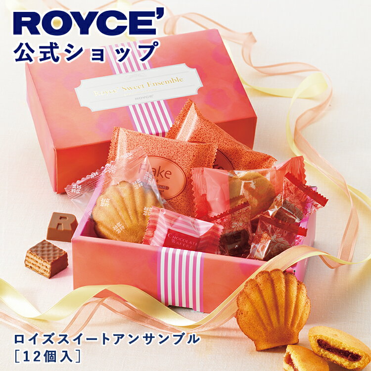期間中 抽選で1等最大100％ポイントバック【公式】 ROYCE’【期間数量限定 春】ロイズスイートアンサンブル[12個入]スイーツ お菓子 ギフト 個包装 詰...