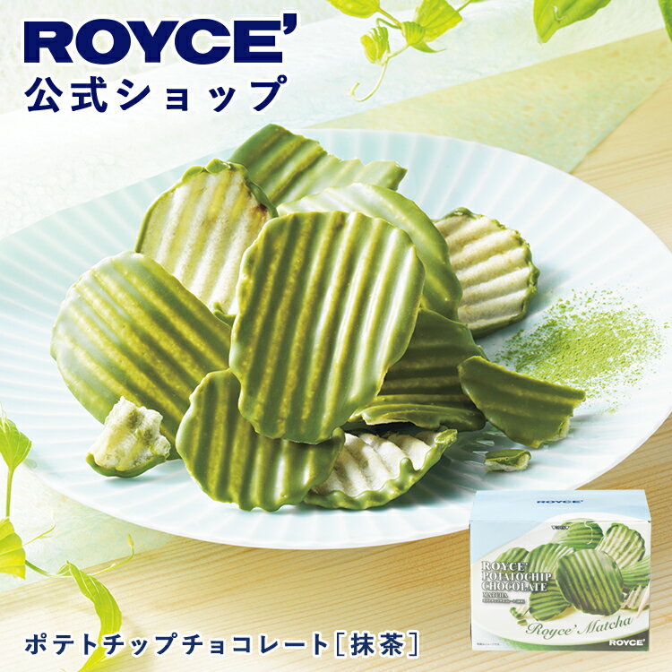 期間中 抽選で1等最大100％ポイントバック【公式】 ROYCE’【期間数量限定 春】ロイズ ポテトチップチョコレート[抹茶]スイーツ お菓子 ..