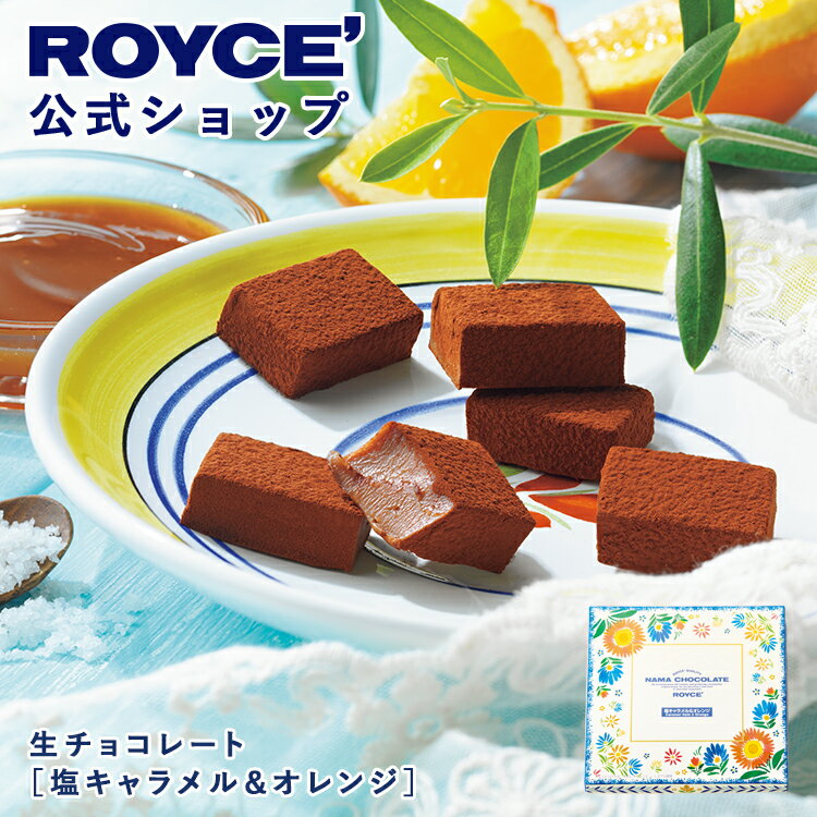 乐天商城 - 【公式】 ROYCE’【期間数量限定 ブルターニュフェア】ロイズ 生チョコレート[塩キャラメル＆オレンジ]スイーツ ギフト プチギフト