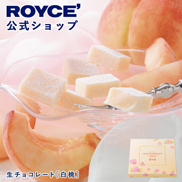 乐天商城 - 【公式】 ROYCE’【期間数量限定 夏】ロイズ 生チョコレート[白桃]スイーツ お菓子 ギフト プチギフト
