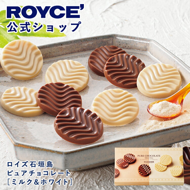 乐天商城 - 【公式】 ROYCE’【期間数量限定 新商品】ロイズ石垣島 ピュアチョコレート[ミルク＆ホワイト]スイーツ お菓子 プチギフト 個包装