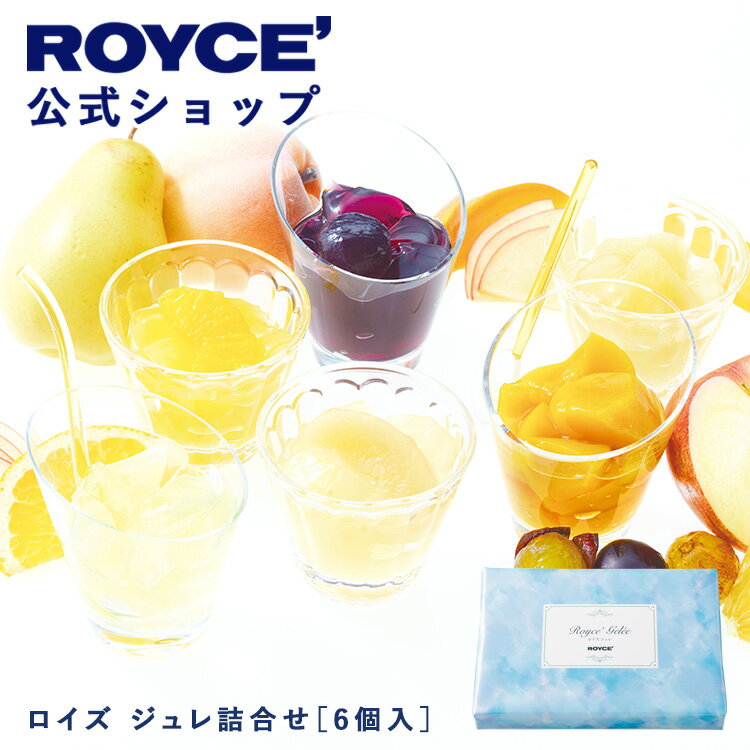 乐天商城 - 【公式】 ROYCE’【期間数量限定 夏】ロイズ ジュレ詰合せ[6個入]スイーツ お菓子 ギフト 個包装 詰め合わせ