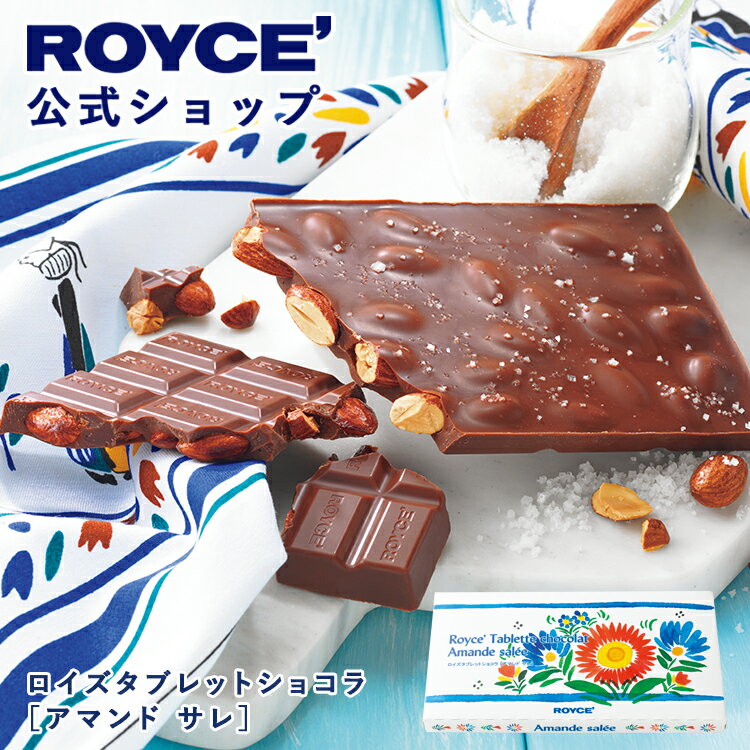 乐天商城 - 【公式】 ROYCE’【期間数量限定 ブルターニュフェア】ロイズタブレットショコラ[アマンド サレ]スイーツ プチギフト チョコレート